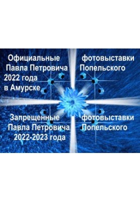 Official and forbidden photo exhibitions in Amursk 2022 2023