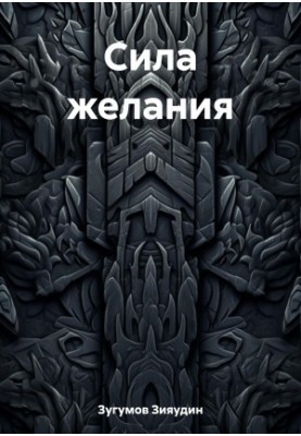 Сила бажання