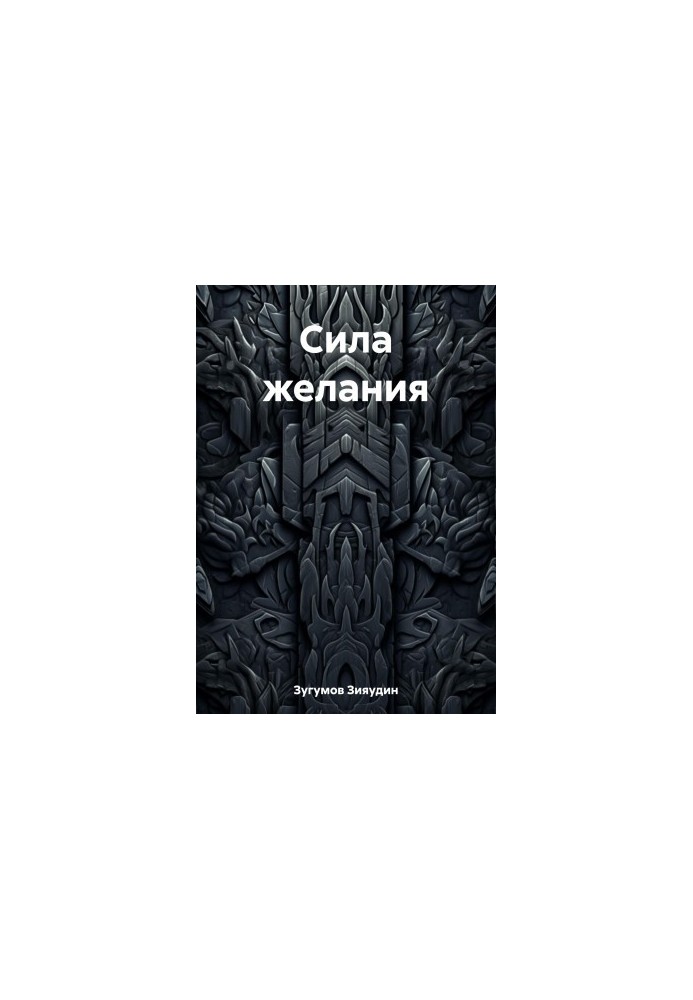 Сила бажання