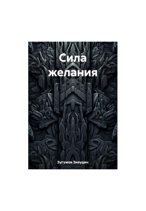 Сила бажання