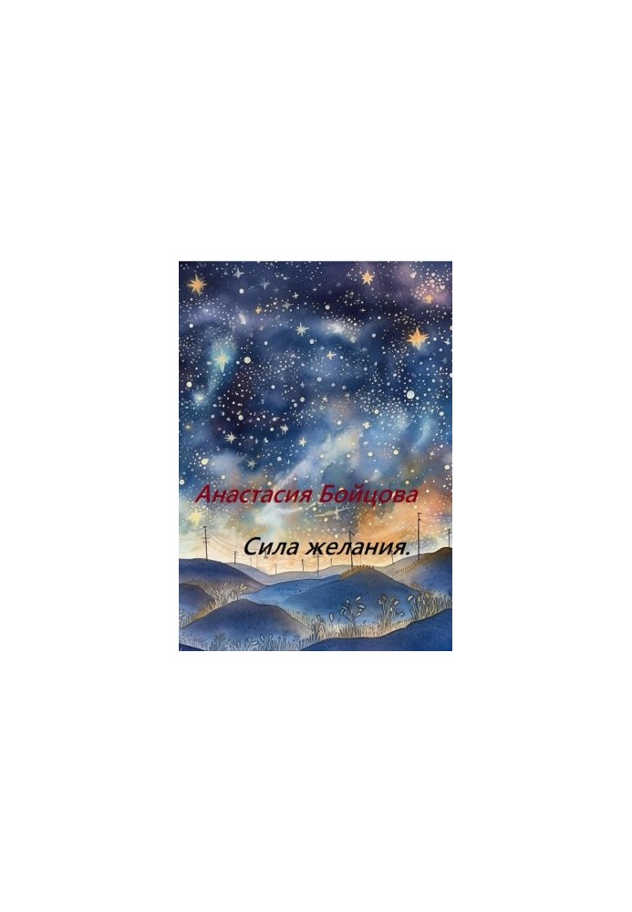 Сила желания