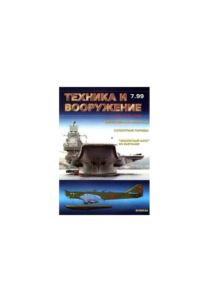 Техника и вооружение 1999 07