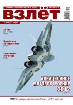 ВЗЛЁТ 2012 04
