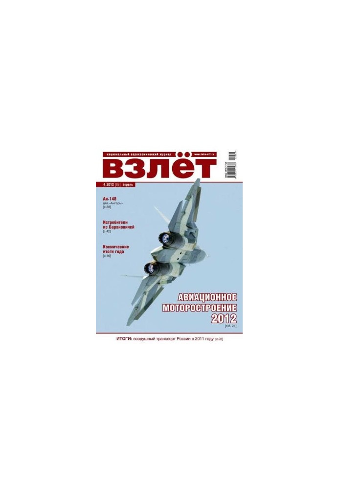 ВЗЛЁТ 2012 04
