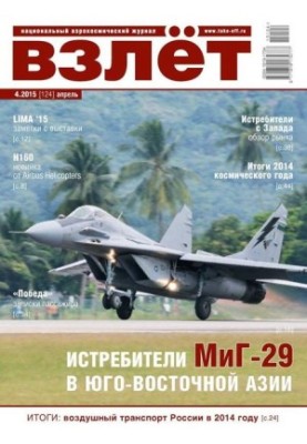 Взлёт , 2015 №04