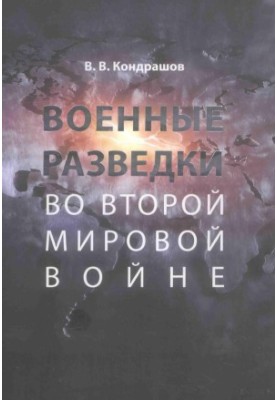 Військові розвідки під час Другої світової війни