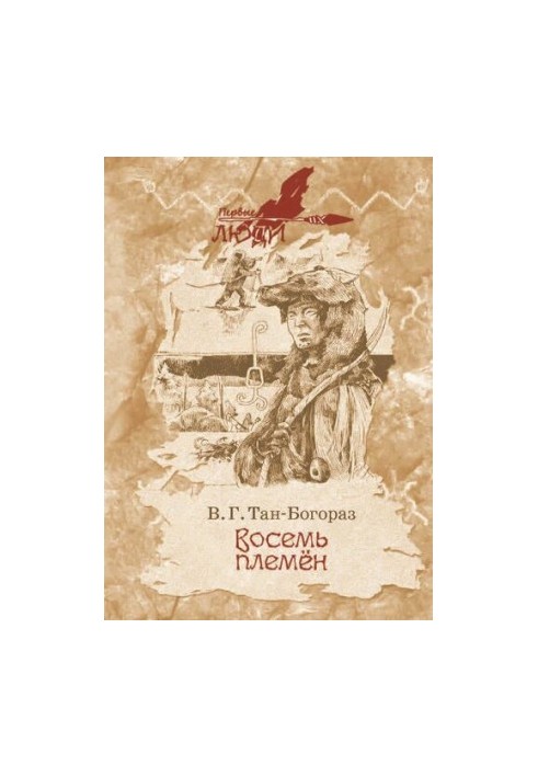 Восемь племен