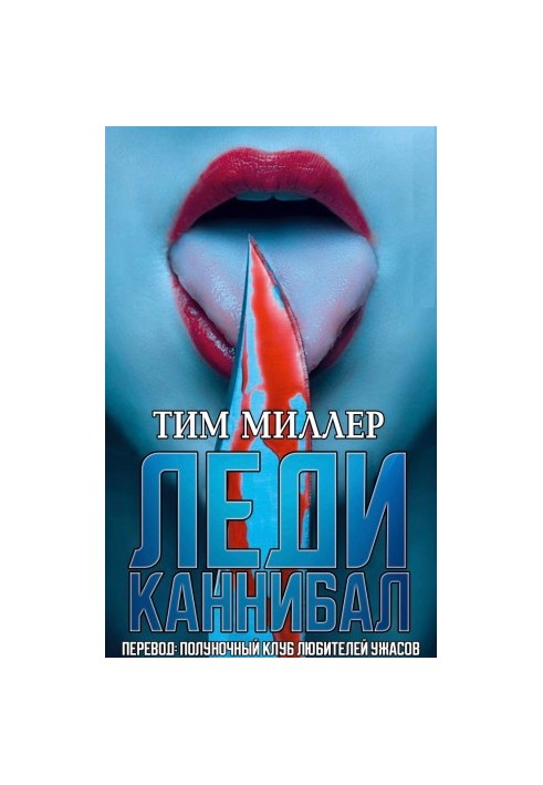 Леді-канібал