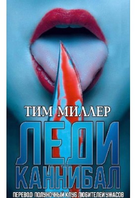 ЛЕДИ КАННИБАЛ