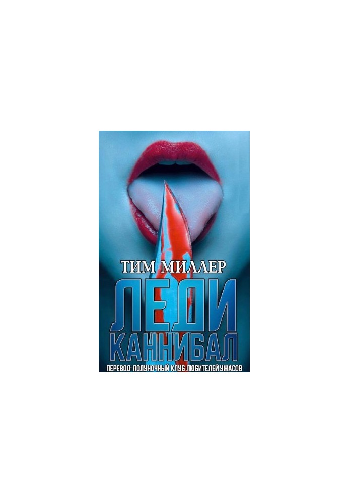 ЛЕДИ КАННИБАЛ