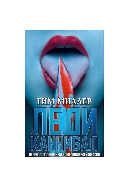 ЛЕДИ КАННИБАЛ