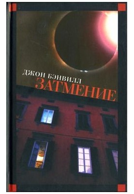 Затмение