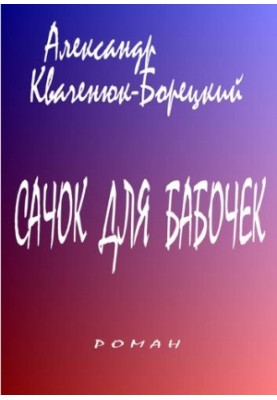 Сачок для бабочек [Электронный ресурс] : роман : литературно-художественное издание
