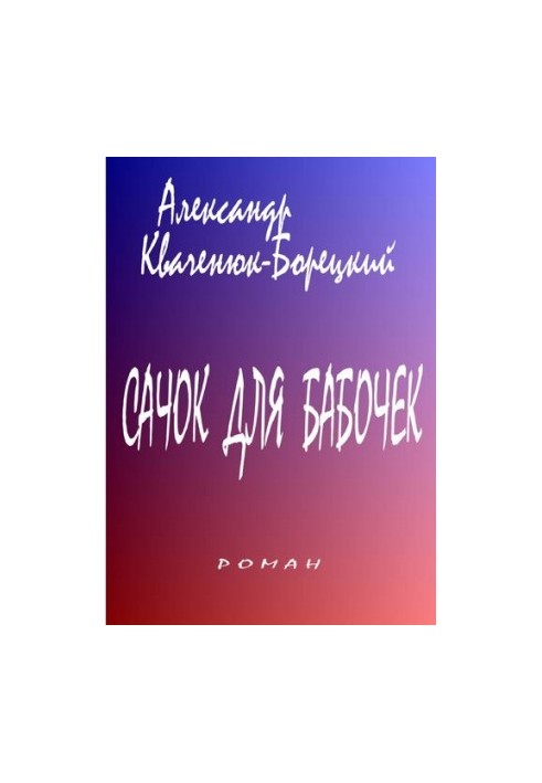Сачок для бабочек [Электронный ресурс] : роман : литературно-художественное издание