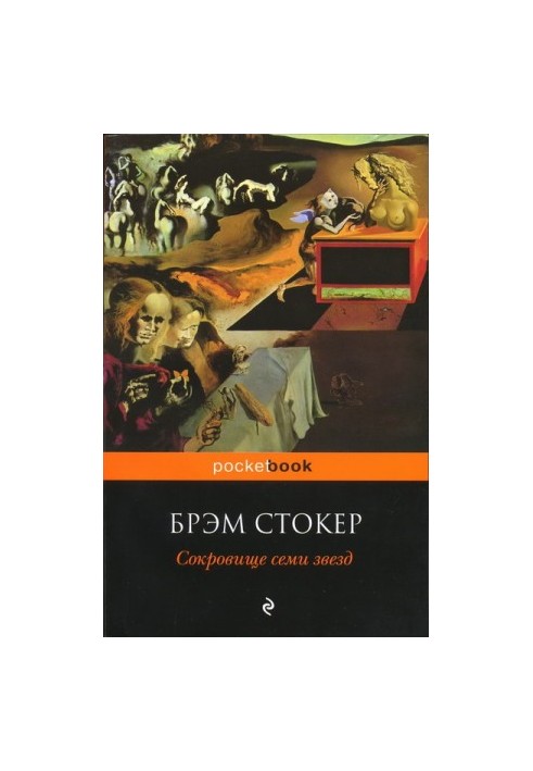Сокровище семи звёзд