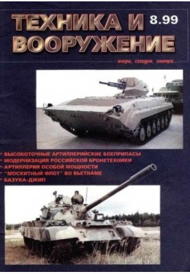 Техника и вооружение 1999 08