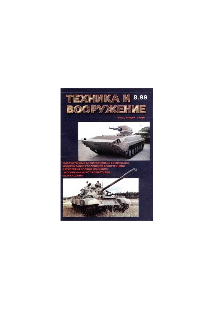 Техника и вооружение 1999 08