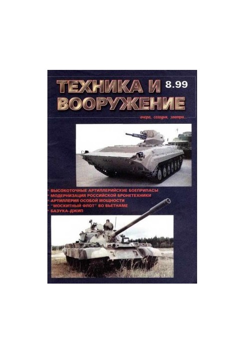 Техника и вооружение 1999 08