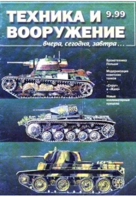 Техника и вооружение 1999 09