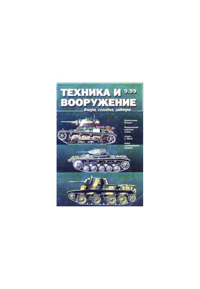 Техника и вооружение 1999 09