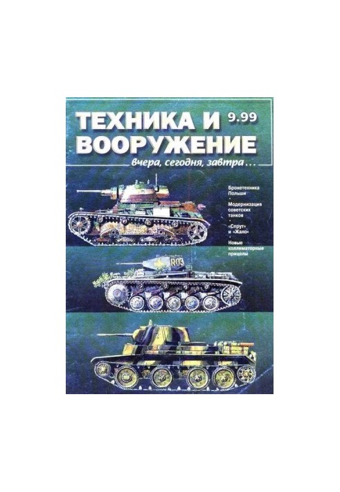 Техника и вооружение 1999 09