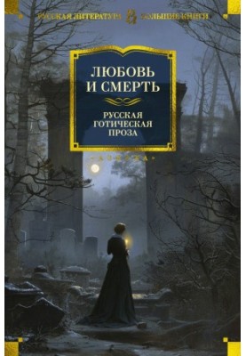 Love and Death. Russian Gothic prose