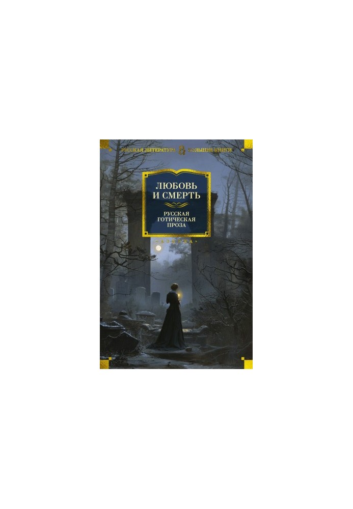 Love and Death. Russian Gothic prose