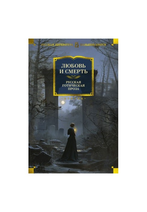 Love and Death. Russian Gothic prose
