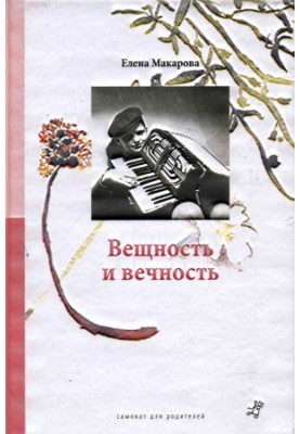 Речовість і вічність