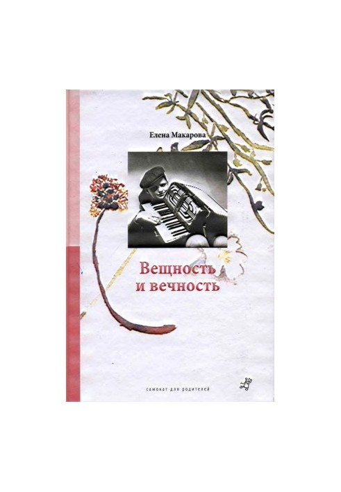 Речовість і вічність