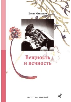 Речовість і вічність