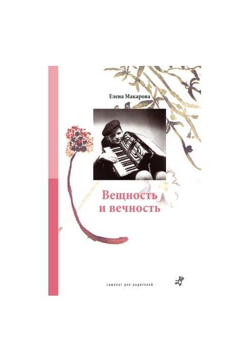 Речовість і вічність
