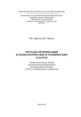 METHODS OF OPTIMIZATION IN TECHNOLOGICAL AND TECHNICAL TASKS. Tutorial for carrying out course work on naps