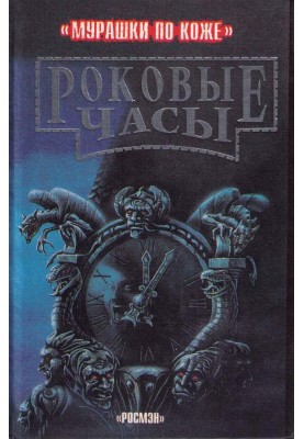 Fatal watch