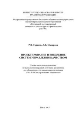 Проєктування та впровадження систем управління якістю. Навчально-методичний посібник для виконання курсової роботи з дисципліни