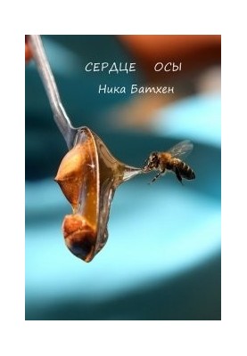 Heart of a Wasp [SI]