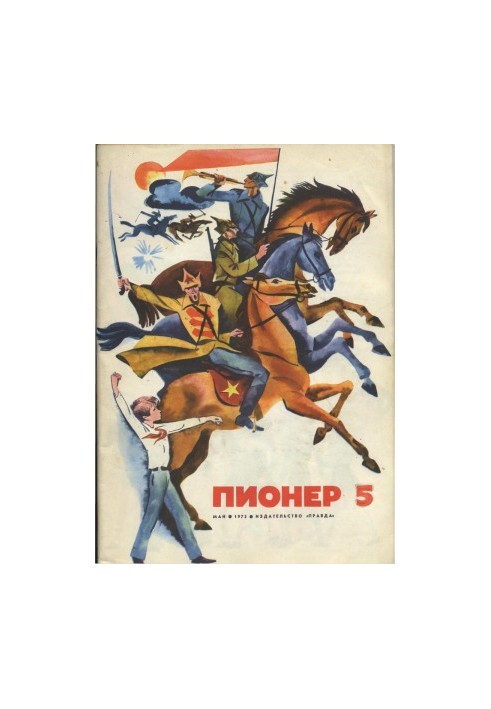Всадники на станции Роса