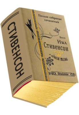 Увесь Ніл Стівенсон в одному томі