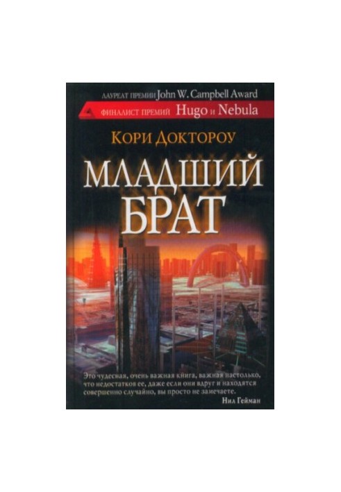Младший брат