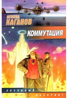 Комутація (збірник)