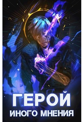 Герой иного мнения II. Иной Герой 2