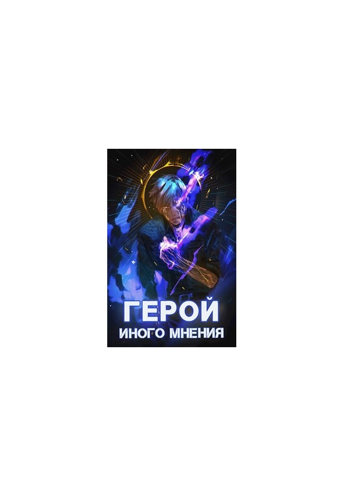 Герой иного мнения II. Иной Герой 2
