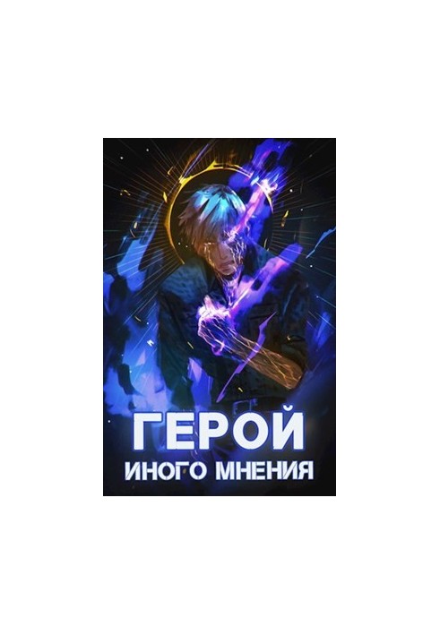 Герой иного мнения II. Иной Герой 2