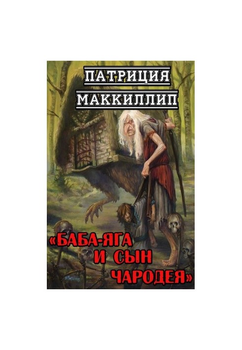 Баба-Яга та син чарівника