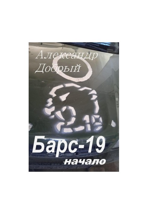 Барс-19. Начало