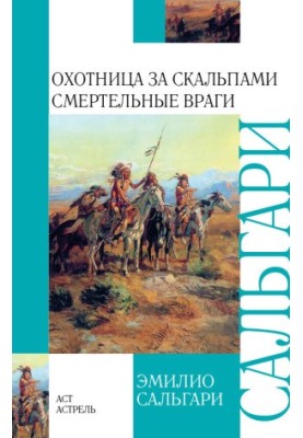 Охотница за скальпами. Смертельные враги (сборник)