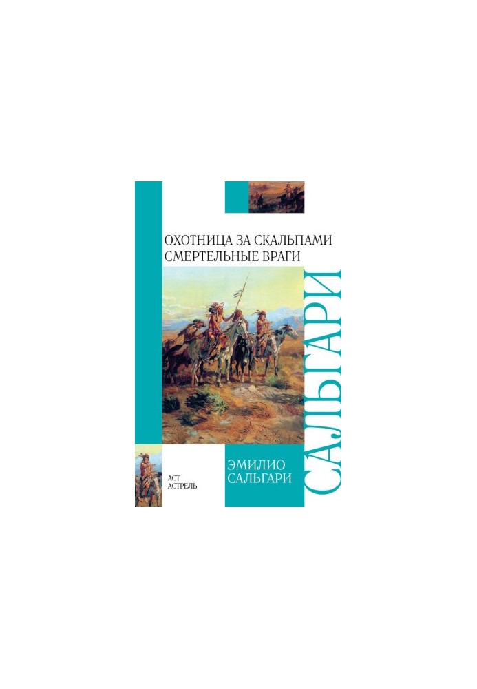 Охотница за скальпами. Смертельные враги (сборник)