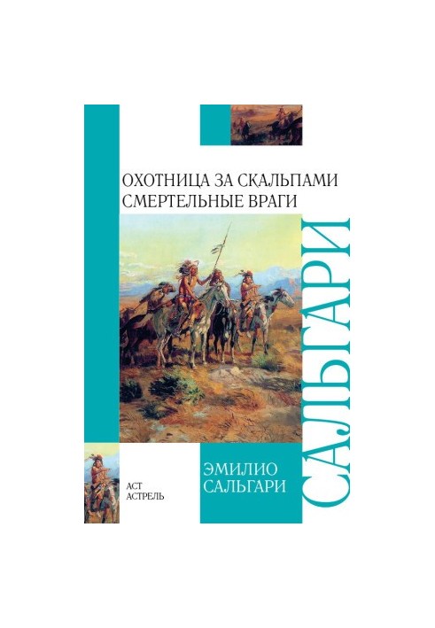 Охотница за скальпами. Смертельные враги (сборник)
