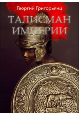 Talisman Empire