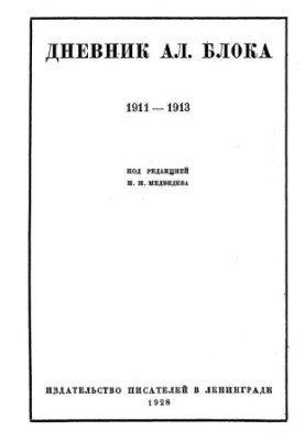 Щоденник Ал. Блока. У двох томах. Том 1. 1911-1913